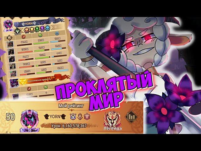 AFK ARENA - ПРОКЛЯТЫЙ МИР " ДЕМОН НЕМОРА"