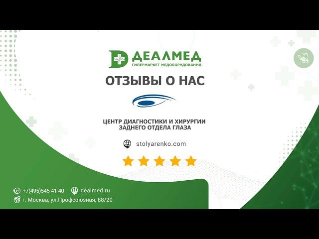 Отзыв о компании Деалмед | Центр диагностики и хирургии заднего отдела глаза