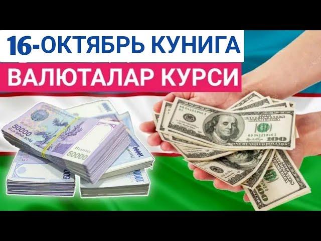 16 ОКТЯБРЬ КУНИГА ВАЛЮТАЛАР КУРСИ, ЕВРО, РУБЛЬ, ДОЛЛАР КУРСИ, ЭРТАНГИ ВАЛЮТАЛАР КУРСИ