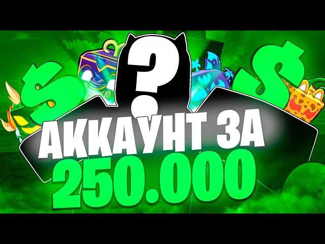  КУПИЛ САМЫЙ ДОРОГОЙ АККАУНТ В МИРЕ В БФ ЗА 250.000 РУБЛЕЙ!/Я просто в ШОКЕ! / Blox Fruits