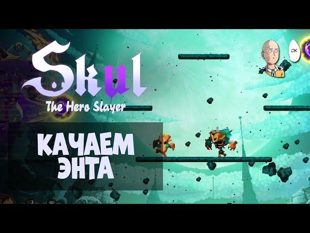 Пробуем раскачать Энта до максимума! К Первому Герою! | Skul: The Hero Slayer #12