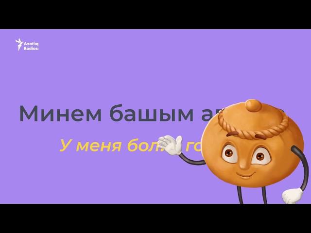 Части тела на татарском – учим татарский с нуля (татарский для начинающих)