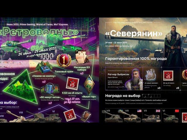 WORLD OF TANKS 2022/ЖИРНАЯ ХАЛЯВА TWITCH PRIME НАБОРЫ  2В1 СЕВЕРЯНИН+РЕТРОВОЛНЫ/УСПЕЙ ЗАБРАТЬ ХАЛЯВУ