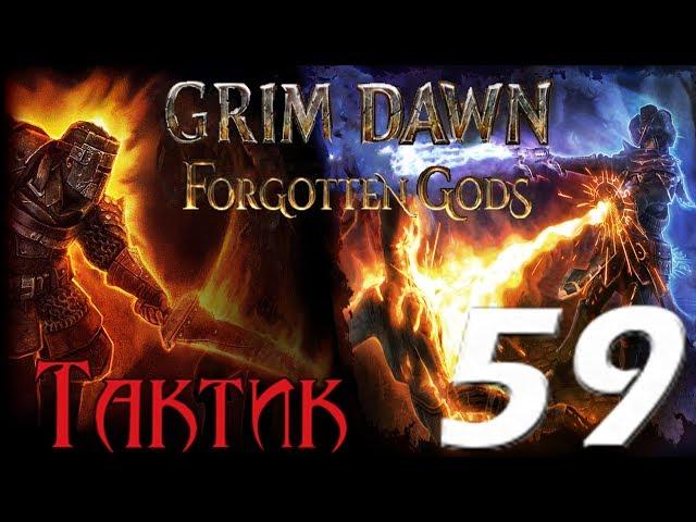 Grim Dawn: Forgotten Gods[ТАКТИК] - 59[Расколотый мир.Собрать 15 осколков]#2