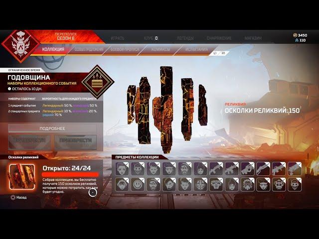 КОЛЛЕКЦИОННЫЙ ИВЕНТ "ГОДОВЩИНА" В APEX LEGENDS! ОТКРЫТИЕ ВСЕХ НАБОРОВ, ПОКУПАЮ РЕЛИКВИЮ НА КАУСТИКА!