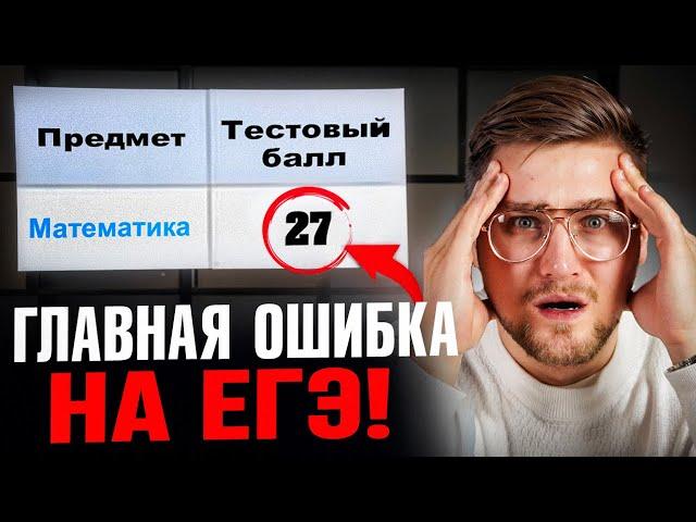 Эта Ошибка Погубила 90% Ребят на ЕГЭ по Математике!