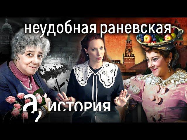 Фаина Раневская: еврейство, ориентация, острый язык // История. А поговорить?...