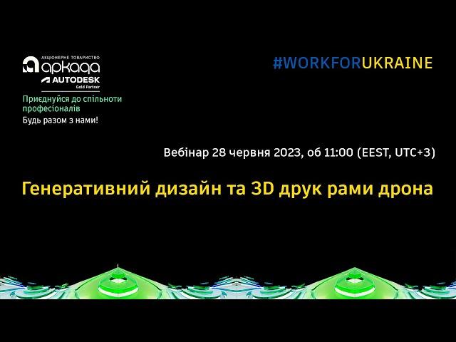 Генеративний дизайн та 3D друк рами дрона  #WORKFORUKRAINE