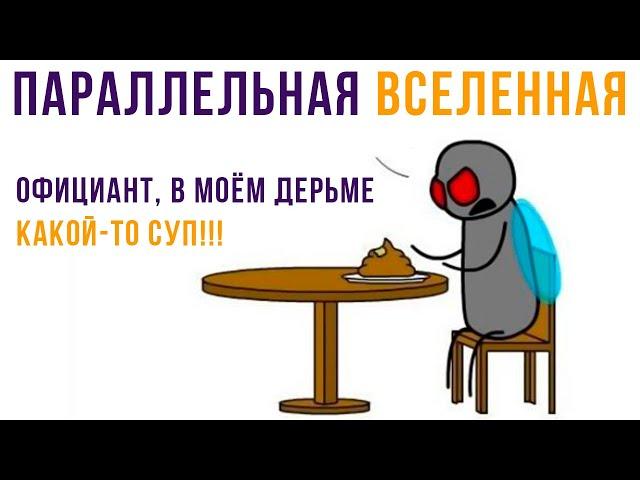 Комиксы. ПАРАЛЛЕЛЬНАЯ ВСЕЛЕННАЯ))) | Мемозг 704