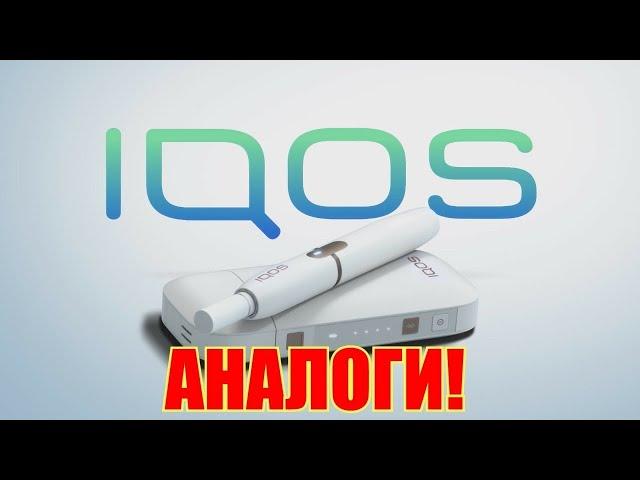 iQOS и GLO АНАЛОГИ ЛУЧШЕ И ДЕШЕВЛЕ ТОП 5