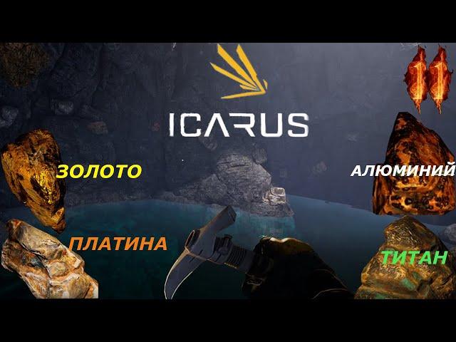 icarus gameplay полное прохождение Титан, платина, золото, алюминий