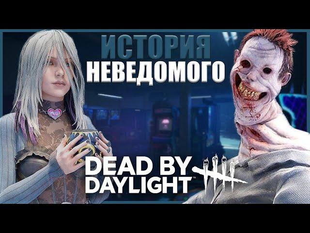 ИСТОРИЯ НЕВЕДОМОГО ● Dead by Daylight #12 ● ЧТО ТАКОЕ НЕВЕДОМОЕ ДБД ● ИСТОРИЯ КТО ТАКАЯ СЕЙБЛ УОРД