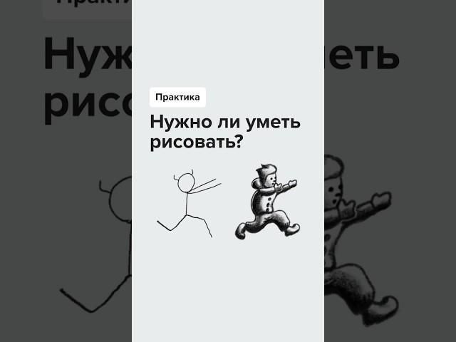 Нужно ли уметь рисовать графическому дизайнеру? #графическийдизайн #рисование #обучениедизайну