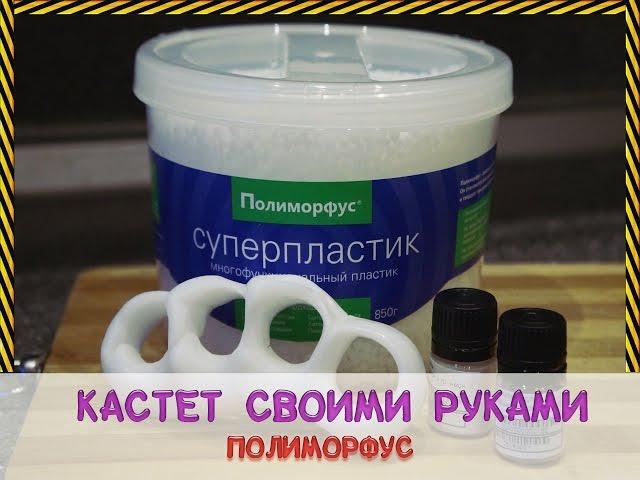 (НА ИЗГОТОВКУ) КАСТЕТ СВОИМИ РУКАМИ X ПОЛИМОРФУС