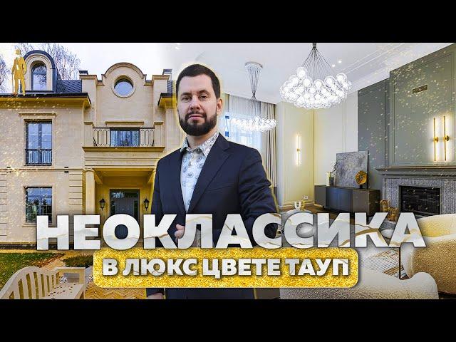 ПРОДАН! ОБЗОР ОСОБНЯК НЕОКЛАССИКА В ЦВЕТЕ ТАУП В ПОСЕЛКЕ МОНТЕВИЛЬ НОВАЯ РИГА