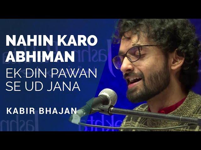 Nahin Karo Abhiman, Ek Din Pawan Se Ud Jana | Kabir Bhajan | Jashn-e-Rekhta