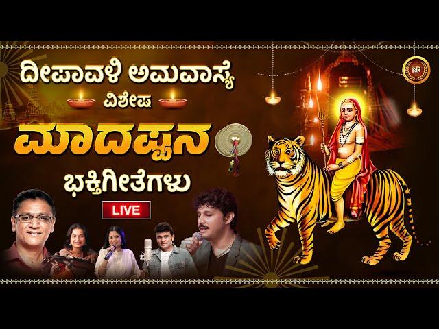 LIVE | ದೀಪಾವಳಿ ಕಾರ್ತಿಕ ಅಮವಾಸ್ಯೆ ವಿಶೇಷ ಶ್ರೀ ಮಲೆ ಮಹದೇಶ್ವರ ಭಕ್ತಿಗೀತೆಗಳು | Madeshwara Songs Live