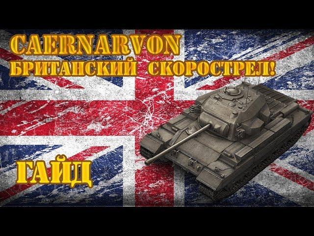 CAERNARVON ГАЙД! БРИТАНСКИЙ СКОРОСТРЕЛЬНЫЙ ТАНК | WOT