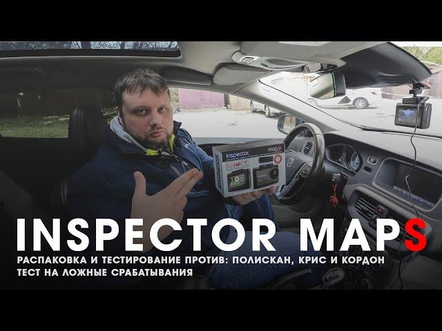 Тест гибрида Inspector MapS против Полискан, Кордон и Крис, тест на ложные срабатывания | ТЕХНОМОД