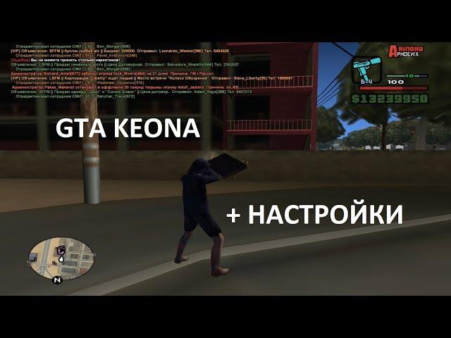 Слив сборки гта Keon a.k.a KREWAZ \ НАСТРОЙКИ И ГТА КЕОНА ДЛЯ САМП 0.3.7