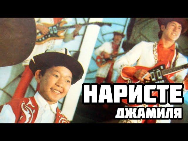 Наристе - Джамиля / Nariste - Jhamilya / 1971 / Kyrgyz Psychedelic rock