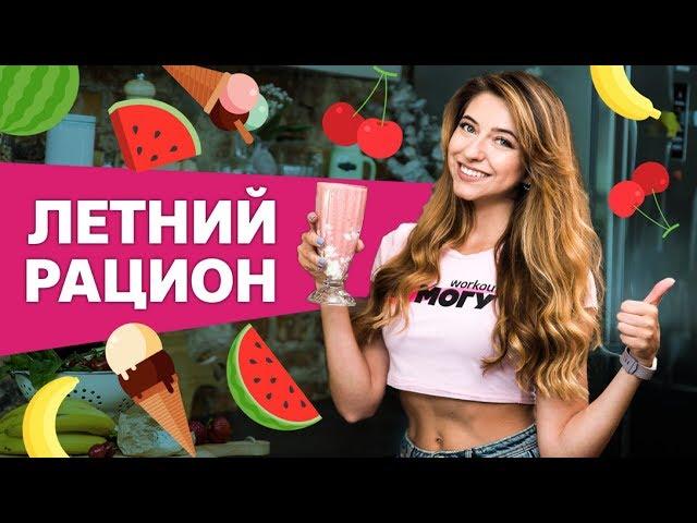 Рацион питания. Летнее меню на день [Workout | Будь в форме]