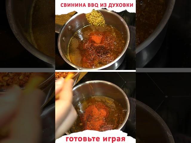 Супер острая свинина BBQ из обычной домашней духовки (shorts)