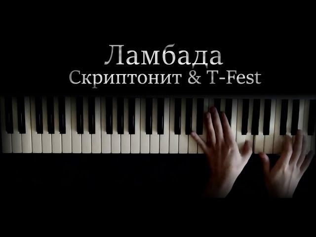 Скриптонит & T-Fest  - Ламбада (piano)