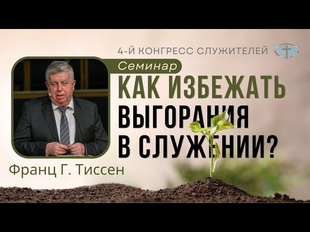 Семинар: Как избежать выгорания в служении? — Франц Г. Тиссен