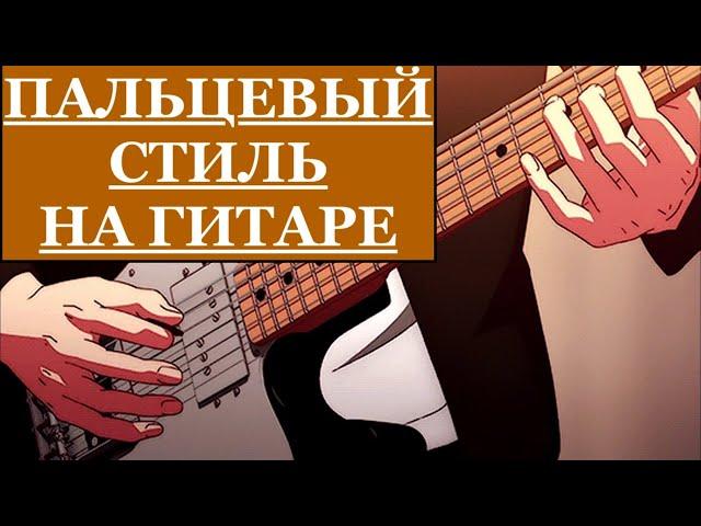 ПАЛЬЦЕВЫЙ СТИЛЬ НА ГИТАРЕ (Блюзовый этюд)