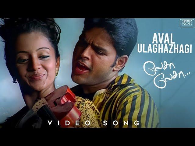 Lesa Lesa | Aval Ulaghazhagi Video Song | Shaam, Trisha | Harris Jayaraj | Priyadarshan