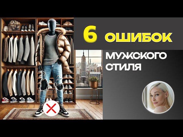 6 ошибок мужского стиля: исправьте их и станьте стильным!