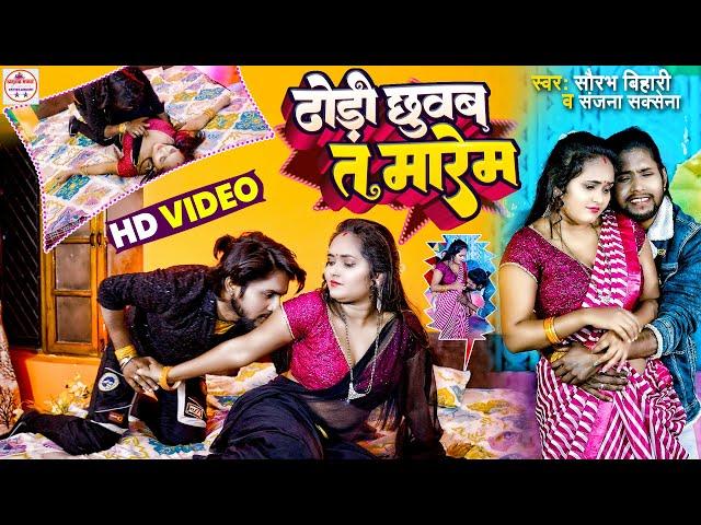 #video - Dhodi Chhuwab Ta Marem ढोड़ी छुवब त | Sanjana Saxena | Saurabh Bihari, Bhojpuri Song 2024