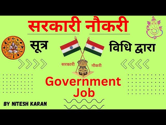 जानें सरकारी नौकरी के योग || कुंडली में Government Job || #astrology #horoscope #jyotish #kundligyan