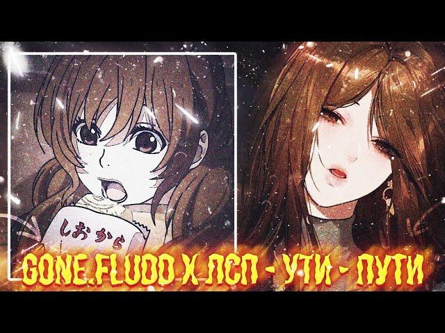 GONE.FLUDD x ЛСП - УТИ - ПУТИ [Sped up] (т-т) - Ну я.