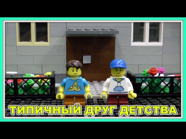 Типичный друг детства - Lego Версия (Мультфильм)