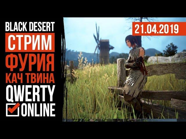 СТРИМ: [BDO]: Black Desert Online - Качаю твинка.