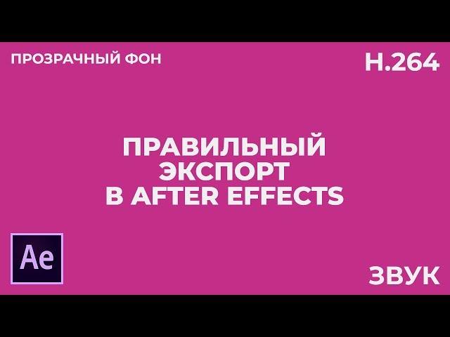 Экспорт Видео в Adobe After Effects. Лучшие Настройки. Звук и Прозрачный Фон.