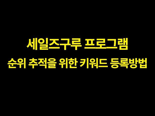 세일즈 구루 네이버 쇼핑 키워드 순위 확인을 위한 등록방법 x 1.5배속 (자막 ⭕️)