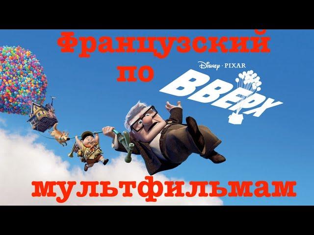 Реальный Французский по мультфильмам. Вверх. Là-haut