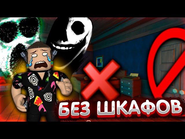 Прошёл DOORS без шкафов и кроватей в roblox ? | Роблокс дорс