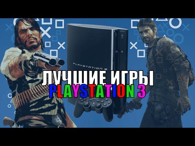 ШЕДЕВРАЛЬНЫЕ игры PS3!