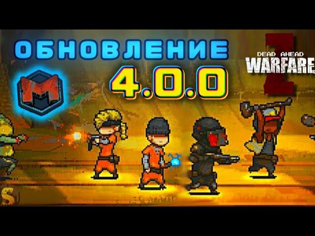 ПОЛНЫЙ ОБЗОР ОБНОВЛЕНИЯ 4.0.0 В DEAD AHEAD ZOMBIE WARFARE