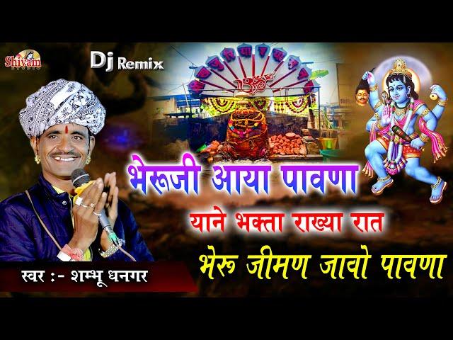 भेरुजी आया पावणा याने भक्ता राख्या रात, भेरू जीमण जावो पावणा | Shambhu Dhangar | Khajuriya Shyam