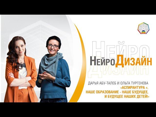 Аспирантура + / Конференция "Метамодерн-окно в настоящее" Д. Абу Талеб и О. Тургенева