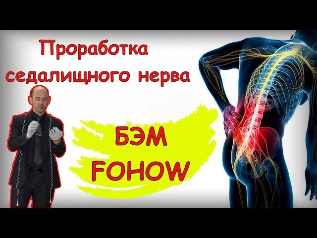 Седалищный нерв, проработка БиоЭнергоМассажёр FOHOW.