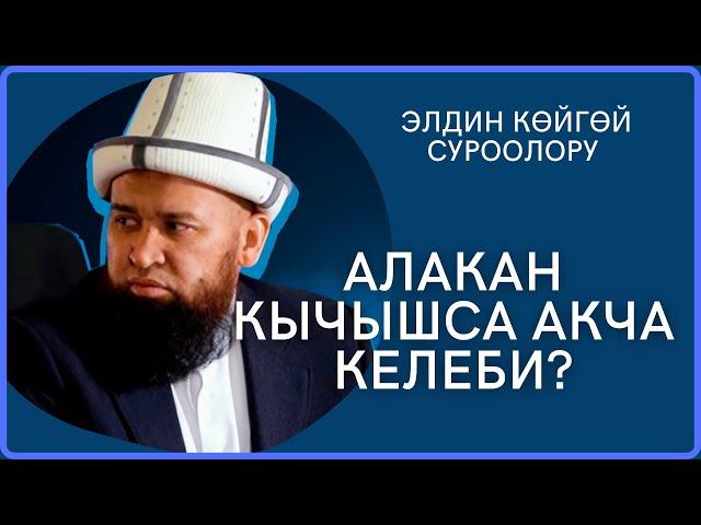 Алакан кычышса акча келеби // Кара мышык өтсө жол жабык болобу // Максатбек ажы Токтомушев