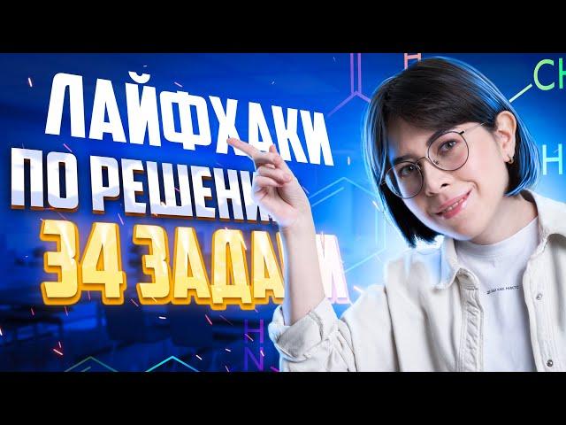 Лайфхаки по решению самой сложной 34 задачи ЕГЭ по химии 2023 | Екатерина Строганова