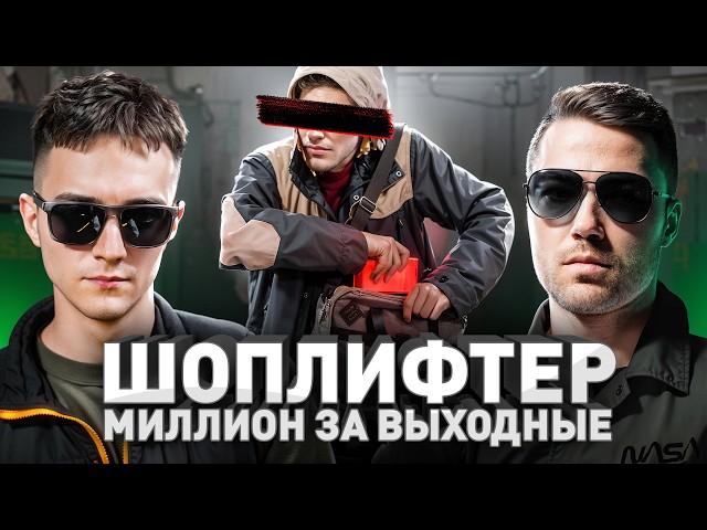 ️ ИСПОВЕДЬ ШОПЛИФТЕРА: КАК ПРОФИ ВОРУЮТ НА МИЛЛИОНЫ И НЕ ПОПАДАЮТСЯ?