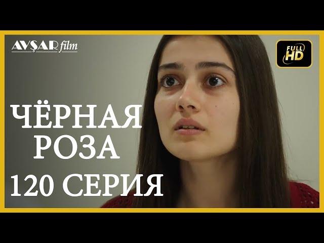 Чёрная роза 120 серия (Русский субтитр)